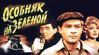 Особняк на Зелёной /1963/ Последний рейс / криминал / триллер / экранизация / Польша