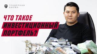 Что такое инвестиционный портфель? Все про инвестиции. Чингис Курмангалиев.