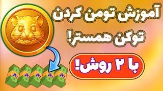 آموزش کامل نقد کردن و تومن کردن توکن همستر! Hamster Kombat withdraw!