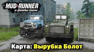 Spintires: MudRunner [ КАРТА: Вырубка Болот ] СТРИМ