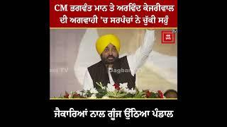 CM ਭਗਵੰਤ ਮਾਨ ਤੇ ਅਰਵਿੰਦ ਕੇਜਰੀਵਾਲ ਦੀ ਅਗਵਾਹੀ 'ਚ ਸਰਪੰਚਾਂ ਨੇ ਚੁੱਕੀ ਸਹੁੰ