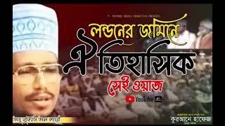 লন্ডনের জমিনে সেই ঐতিহাসিক ওয়াজ | আবু সুফিয়ান আল কাদেরী | Abu Sufiyan Al- Kaderi