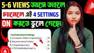 5 - 6 VIEWS আসে তাহলে ️এই 4 Setting ON করে ছেড়ে দাও Views kaise badhaye |Increase views on Youtube