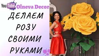 ДЕЛАЕМ РОЗУ СВОИМИ РУКАМИ. Рабочие моменты в студии больших цветов Olneva Decor 18+