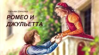 "Ромео и Джульетта"Уильям Шекспир. Аудиокниги