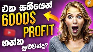 එක සතියකින් 6000$ ක් හොයන විදිහ | SL Trading Academy