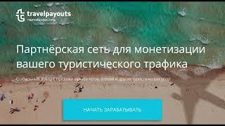 Travelpayouts — партнёрская платформа