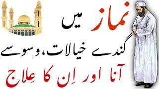 Namaz mein Waswasay aana DEEN online