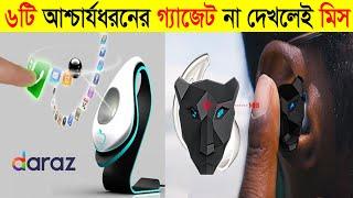 বাংলাদেশের সেরা 6টি গ্যাজেট || Incredible Top 6 Gadget in Bangladesh || Reveal Tech Official