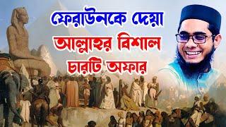 ফেরাউনকে আল্লহর চারটি অফার shahidur rahman mahmudabadi new bangla waz mahfil 2024 মাহমুদাবাদী ওয়াজ