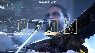 Слово жизни Music - Орлы (live)