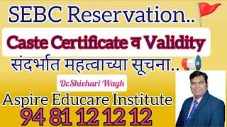 SEBC च्या विद्यार्थांना Caste सर्टिफिकेट व VALIDITY संदर्भात महत्वाच्या सूचना..