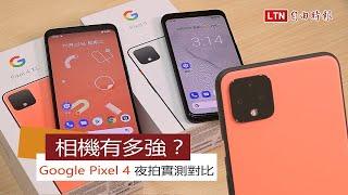 超低光拍攝有多強？Google Pixel 4 夜拍實測對比