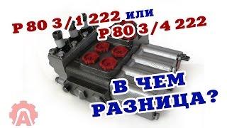 Распределители Р80 3/1 222 и Р80 3/4 222 - в чем разница?