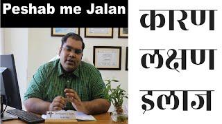 Peshab me Jalan | Urine Infection in Men Hindi (Cause &Treatment)