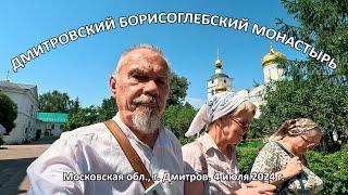 Дмитровский Борисоглебский монастырь