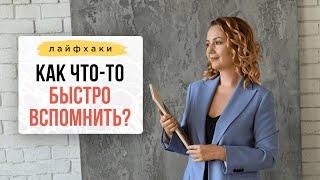 ЛАЙФХАК: Как что-то быстро вспомнить?| Нейрографика с Оксаной Авдеевой