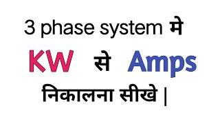 kw to amps calculator three phase | kw to amps 3 phase motor | electrical formula in hindi |