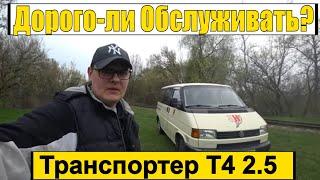 Сколько стоит содержать Volkswagen Transporter Т4?  Слабые и Сильные стороны.