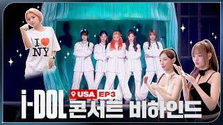 2024 (G)I-DLE WORLD TOUR [i-DOL] 비하인드 EP.05 | (여자)아이들 ((G)I-DLE)ㅣSUB