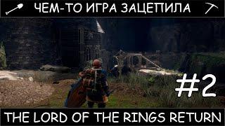 The Lord of the Rings: Return to Moria #2 игра чем-то зацепила