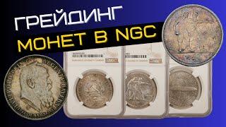 Грейдинг монет в NGC. Оценка монет по фотографиям