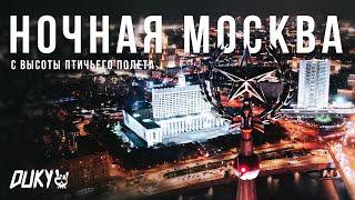 Ночная Москва с высоты птичьего полета (Видеосъёмка с квадрокоптера)