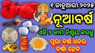 ୧ ଜାନୁଆରୀ ନୂଆବର୍ଷ ଦିନ ଏହି ୨ କାମ ନିଶ୍ଚୟ କରନ୍ତୁ | Happy New year 2025,Vastu tips 2025#sadhubani#2025