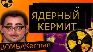 Олег Керман aka Ядерный Кермит ( Oleg kerman играет в игру Ядерный титбит )