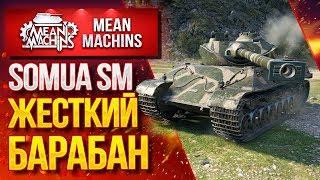 "САМЫЙ ЖЕСТКИЙ БАРАБАН...SOMUA SM" / Как играть на Somua SM? #ЛучшееДляВас