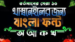 Top 10 Bangla stylist premium font|With 1000+English font download|বাংলা স্টাইলিস্ট ফন্ট ডাউনলোড