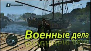 Assassin’s Creed Rogue: "Баги, Приколы, Фейлы"