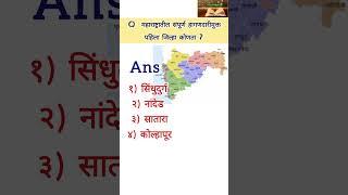 general knowledge questions and answers in marathi 2024 || free open deficit || #gk #shorts #short