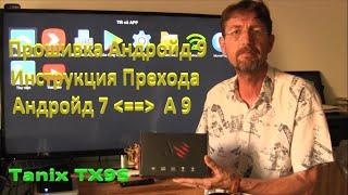 Tanix TX9S Прошивка Андройд 9 Инструкция Прехода Андройд 7 == Андройд 9. Mod Firmware Amlogic S912