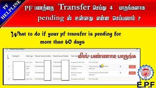 PF Amount Transfer Request pending more then 60 days what do to full details in Tamil@PF Helpline