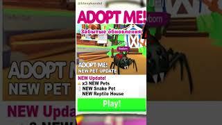 Забытые обновления Adopt Me!  #shorts #роблокс #адоптми #roblox #adoptme