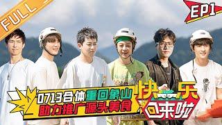 《快乐回来啦》第1期 完整版：0713再就业男团专属团综回归！合体重回象山助力推广乡村美食！ EP1丨HunanTV