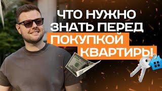 Что нужно знать перед покупкой квартиры?