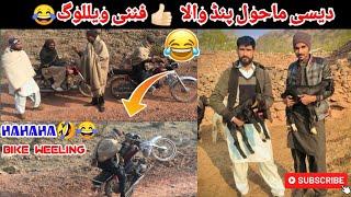 Desi Mahol Pind wala (Bike Weeling ) Funny hahaha villog new video 2023