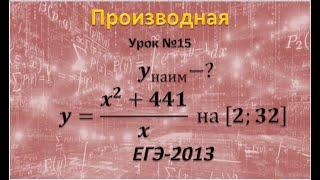 задание 12 ЕГЭ профиль Найдите наименьшее значение функции        y=(x^2+441)/x  на [2;32] ЕГЭ 2013