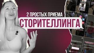 Сторителлинг в инстаграм это просто. Как делать так, чтобы ваши сторис затягивали.