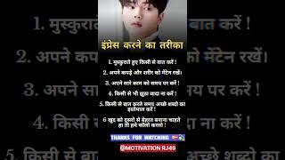 किसी को इंप्रेस करने का तरीका? #motivation #ytshorts #lifestyle #tips #bodylanguage #motivational