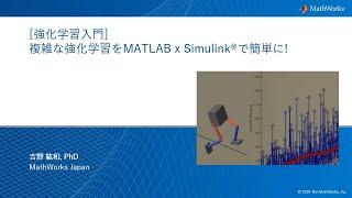 【強化学習入門】複雑な強化学習をMATLAB × Simulinkで簡単に！