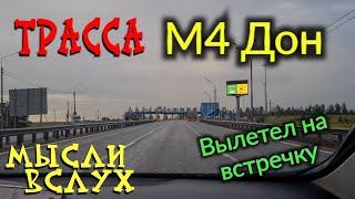 ЕйскРошаль, трасса М4 ДОН. ГРОЗА️ Вылетел на встречку. Мысли вслух. 24 июня 2024 г.