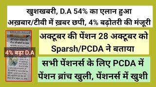 खुशखबरी, #da 54% का एलान हुआ, 4% की बढ़ोतरी #pension पर, #orop3 में बढ़ी #orop #orop2 #पेंशनर्स