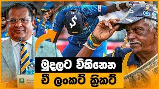 ඉන්දීය මැච් එකෙන් පස්සේ ලංකාවට ලැබුණු දේ  | Sri Lanka Cricket | Point of Pavithra