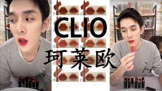 李佳琦 - 珂莱欧(CLIO)Rouge Heel Velvet系列 | 09 | 02 | 01 | 04 | 10 | 03 | 08