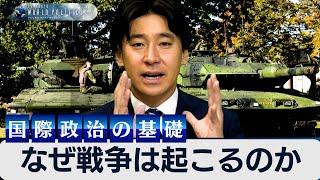 なぜ戦争は起こるのか？今さら聞けない現代国際政治の基礎とは【豊島晋作のテレ東ワールドポリティクス】