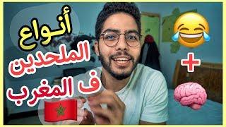 أنواع الملحدين ف المغرب, ضحك و ستافد مع AMINE AOUNI