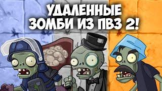 Весь Вырезанный и Удалённый Контент из ПВЗ 2 | Зомби